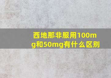 西地那非服用100mg和50mg有什么区别