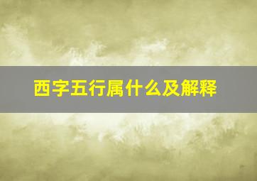 西字五行属什么及解释