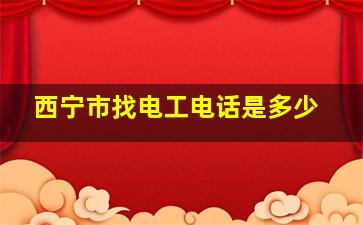 西宁市找电工电话是多少