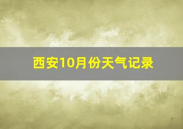 西安10月份天气记录