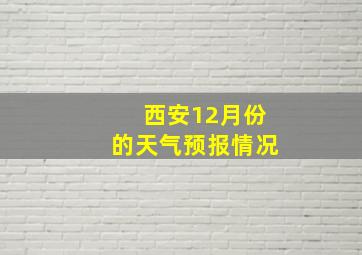 西安12月份的天气预报情况