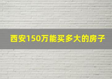 西安150万能买多大的房子