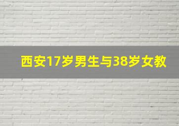 西安17岁男生与38岁女教