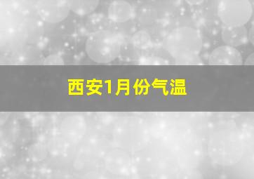 西安1月份气温