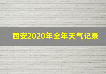 西安2020年全年天气记录