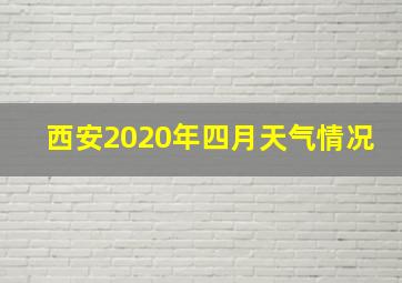 西安2020年四月天气情况