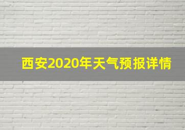 西安2020年天气预报详情