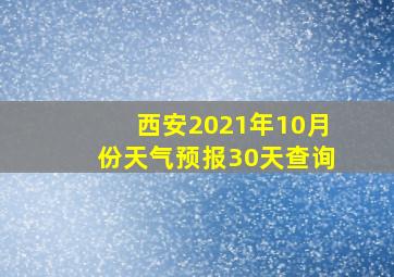 西安2021年10月份天气预报30天查询