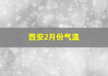 西安2月份气温