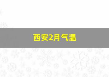 西安2月气温