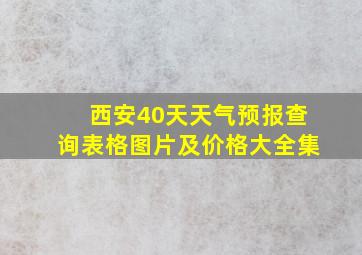 西安40天天气预报查询表格图片及价格大全集