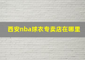 西安nba球衣专卖店在哪里