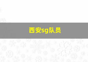 西安sg队员