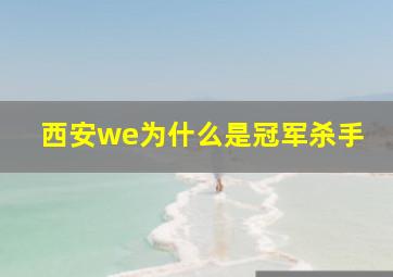 西安we为什么是冠军杀手