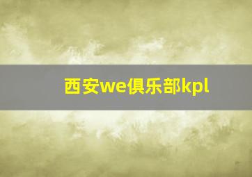 西安we俱乐部kpl