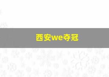 西安we夺冠