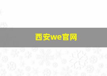 西安we官网