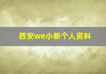 西安we小新个人资料