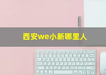 西安we小新哪里人