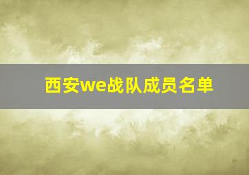 西安we战队成员名单