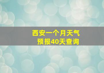 西安一个月天气预报40天查询