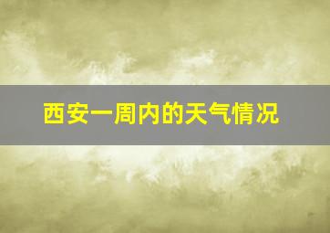 西安一周内的天气情况