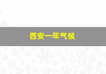 西安一年气候