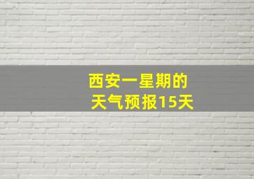 西安一星期的天气预报15天