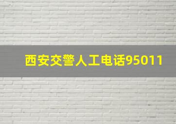 西安交警人工电话95011