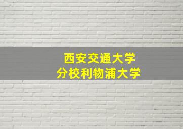 西安交通大学分校利物浦大学