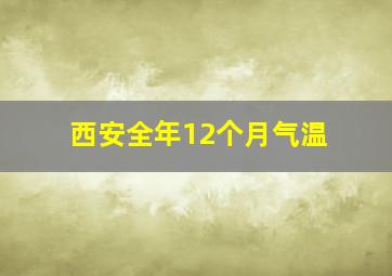 西安全年12个月气温