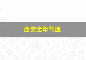 西安全年气温