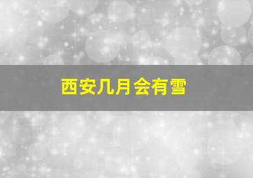 西安几月会有雪