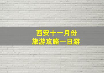 西安十一月份旅游攻略一日游