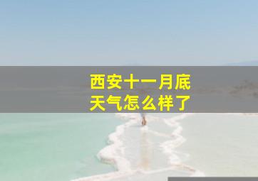 西安十一月底天气怎么样了