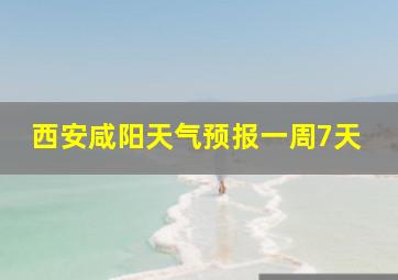 西安咸阳天气预报一周7天