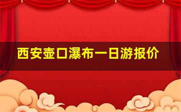 西安壶口瀑布一日游报价