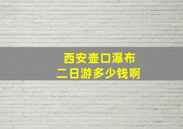 西安壶口瀑布二日游多少钱啊