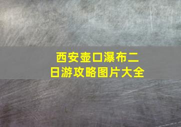 西安壶口瀑布二日游攻略图片大全