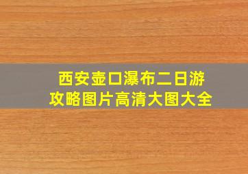 西安壶口瀑布二日游攻略图片高清大图大全