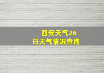 西安天气26日天气情况查询