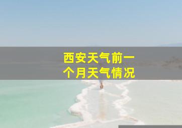 西安天气前一个月天气情况