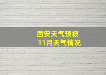 西安天气预报11月天气情况