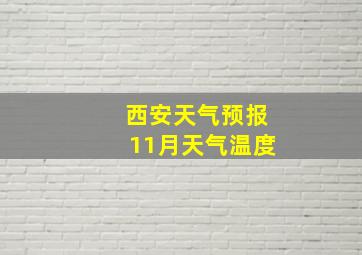 西安天气预报11月天气温度