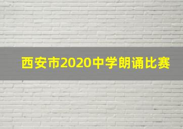 西安市2020中学朗诵比赛