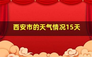 西安市的天气情况15天