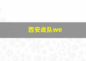 西安战队we