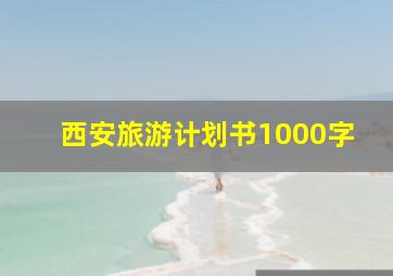 西安旅游计划书1000字