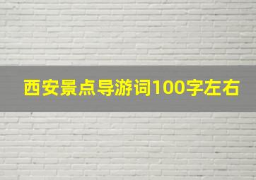 西安景点导游词100字左右