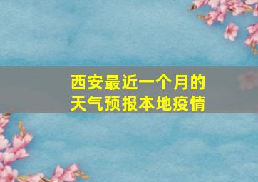 西安最近一个月的天气预报本地疫情